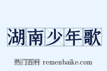 湖南少年歌是什么意思的图片